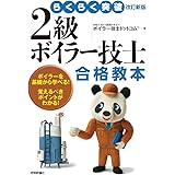 らくらく突破 改訂新版 2級ボイラー技士 合格教本