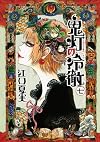 鬼灯の冷徹(7) (モーニングKC)