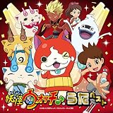『妖怪ウォッチ♪』のうたベスト(CD)
