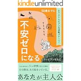 ももこのトレビアンな逆転ストーリー　～50歳までに不安ゼロになる～ (やちほこ出版)
