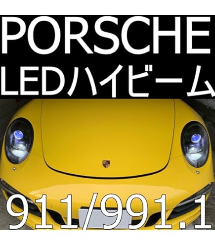 Amazon | 「しまりす堂」PORSCHE 911(991前期) LEDヘッドライトキット 