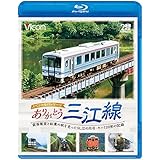 ありがとう三江線 スペシャルパッケージ 前面展望と紅葉の秋を走ったSL江の川号・キハ120形の記録 【Blu-ray Disc】