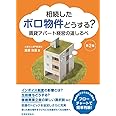 相続したボロ物件どうする？　賃貸アパート経営の道しるべ【第２版】