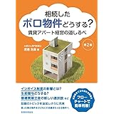 相続したボロ物件どうする？　賃貸アパート経営の道しるべ【第２版】