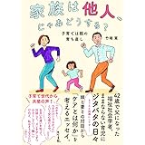 家族は他人、じゃあどうする?: 子育ては親の育ち直し