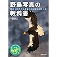 野鳥写真の教科書 (玄光社MOOK)