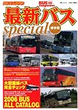 最新バスspecial 保存版: バスマガジン (別冊ベストカー)