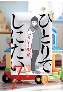 ひとりでしにたい コミック 1-10巻セット (講談社) | カレー沢薫