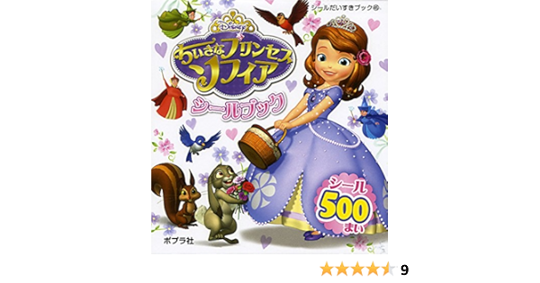 ちいさなプリンセスソフィアシールブック シールだいすきブック 45 本 通販 Amazon