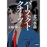 パーフェクト・クオーツ 北の水晶 (小学館文庫 ご 26-4)