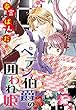 ペテン伯爵の囲われ姫 ―大正ヲトメ恋術指南― 【単話売】 第8話 (YLC＜ｓ＞)