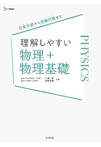 理解しやすい 物理基礎 (シグマベスト) | 三浦 登, 前田 京剛 |本