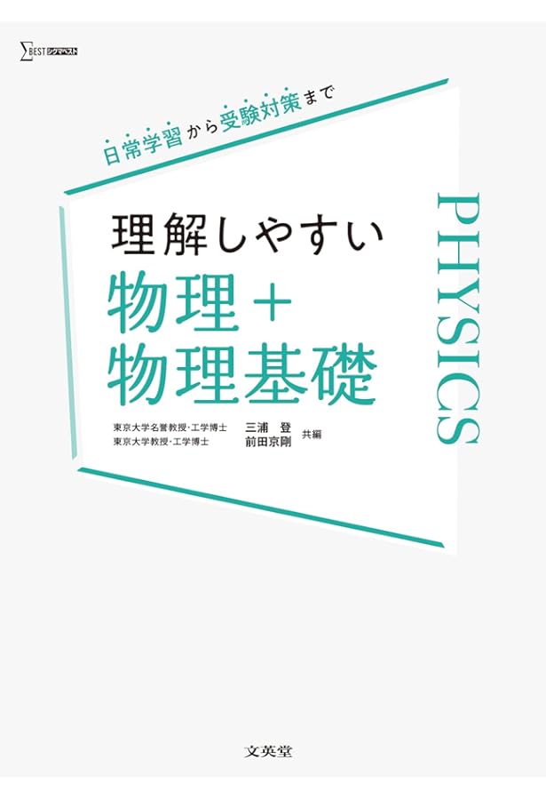 理解しやすい物理 物理基礎収録版 (シグマベスト) | 近角 聰信, 三浦