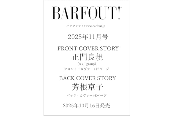 BARFOUT! バァフアウト! 2025年11月号 NOVEMBER 2025 VOLUME 362 正門良規（Aぇ! group）