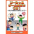 ソーシャルゲーム暴露本その1: ~売上や運営の仕組みについて~