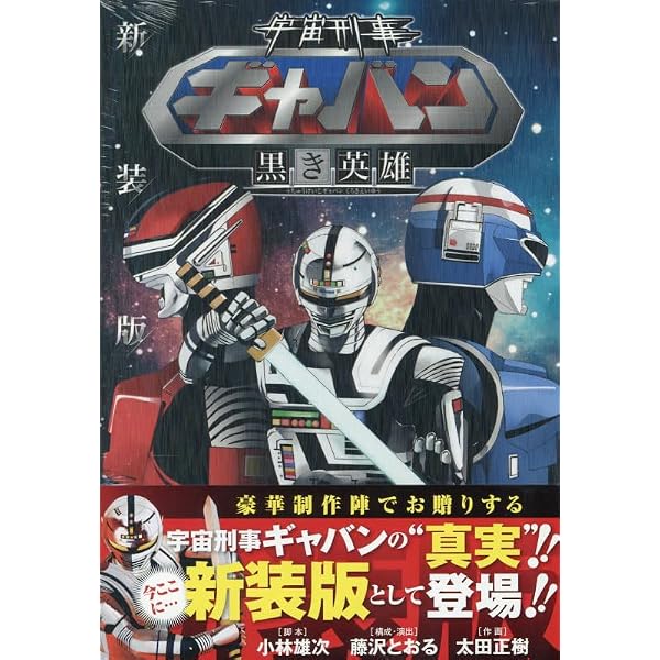 宇宙刑事大全: ギャバン・シャリバン・シャイダーの世界 | 安藤 幹夫