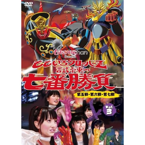 Amazon.co.jp: ももクロChan Presents 「ももいろクローバーZ 試練の七
