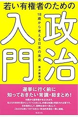 若い有権者のための政治入門: 18歳から考える日本の未来 Kindle版
