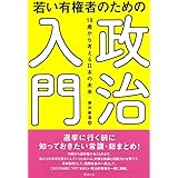 若い有権者のための政治入門: 18歳から考える日本の未来
