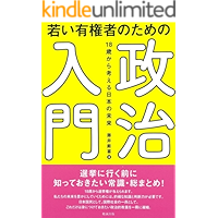 若い有権者のための政治入門: 18歳から考える日本の未来