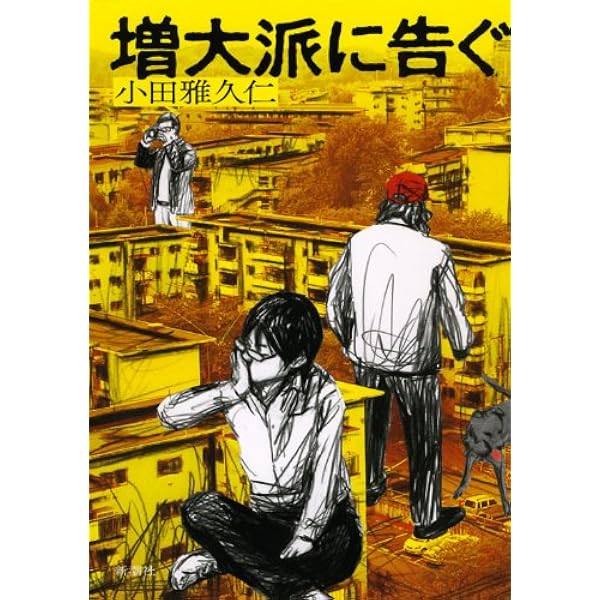 増大派に告ぐ 小田 雅久仁 本 通販 Amazon
