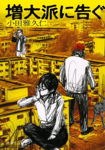 小田雅久仁:増大派に告ぐ