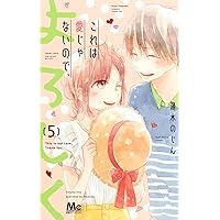 これは愛じゃないので、よろしく 5 (マーガレットコミックス)