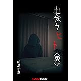 出会うヒト＜異＞ (MTホラー文庫)