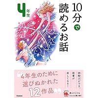 10分で読めるお話 4年生 (よみとく１０分)