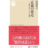 正義の暴走　――凡庸な悪についての心理学 (ちくま新書 １９２９)