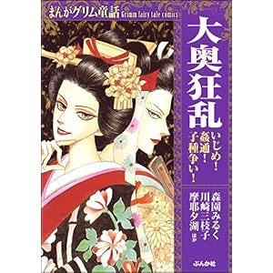 まんがグリム童話 大奥狂乱 いじめ!姦通!子種争い! まんがグリム童話 大奥狂乱 いじめ!姦通!子種争い!