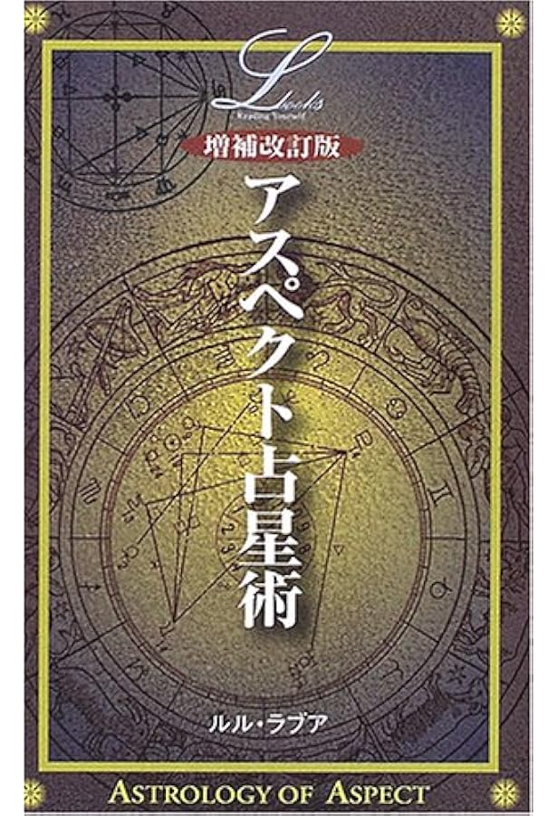 Amazon.co.jp: ホロスコープ入門 改訂新版: あなたの過去・現在・未来