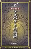 アスペクト占星術 (L books elfin books series)