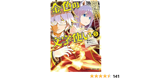 金色の文字使い5 勇者四人に巻き込まれたユニークチート 金色の文字使い 勇者四人に巻き込まれたユニークチート ドラゴンコミックスエイジ 尾崎 祐介 十本 スイ すまき 俊悟 少年マンガ Kindleストア Amazon