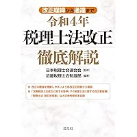 令和6年3月最新版／税理士制度がよくわかる 図解＆条文解説