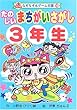 たのしいまちがいさがし 3年生 (なぞなぞ&ゲーム王国)