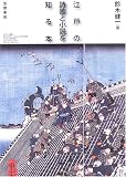 江戸の詩歌と小説を知る本