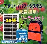 アポロ電気柵HP-10K ソーラー発電セット 20Wタイプ パナソニックバッテリー