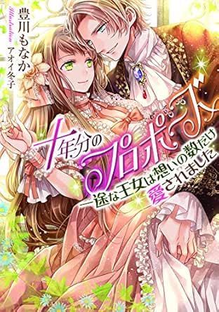 Amazon Co Jp 十年分のプロポーズ 一途な王女は想いの数だけ愛されました ティアラ文庫 Ebook 豊川 もなか アオイ 冬子 本