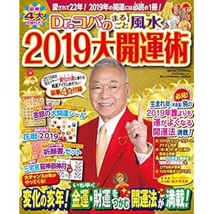 Dr.コパのまるごと風水2019大開運術 (新Dr.コパの風水まるごと開運生活) Dr.コパのまるごと風水2019大開運術 (新Dr.コパの風水まるごと開運生活)