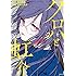 「クロハと虹介 Kindle版」