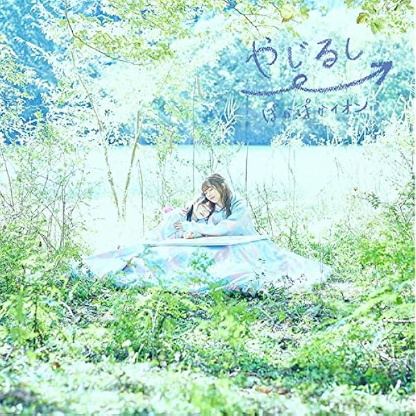 (未使用･未開封品)　つながるキモチ(初回限定盤)(DVD付) tu1jdyt Amazon | TVアニメ 「異世界食堂2」 オープニングテーマ