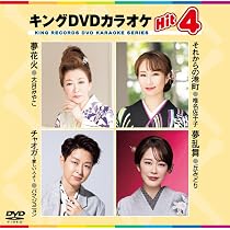 Amazon.co.jp: キングDVDカラオケHit4 Vol.240 : 原田悠里, 福田