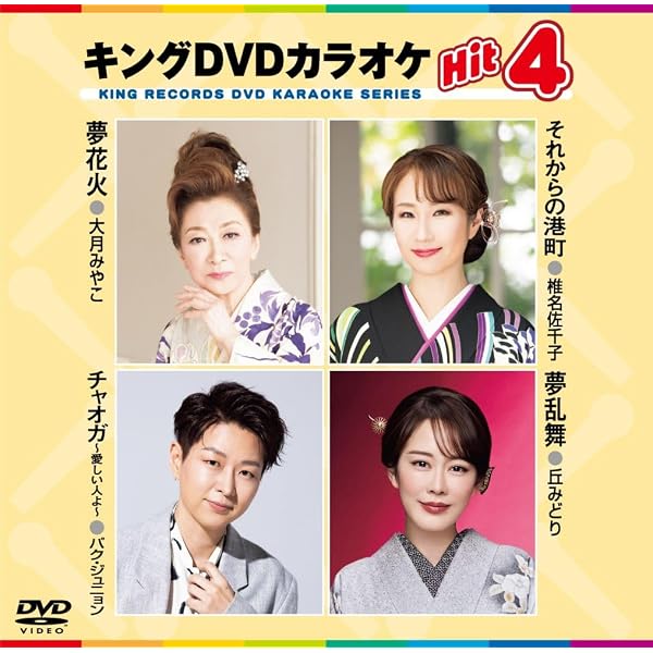 Amazon.co.jp: キングDVDカラオケHit4 Vol.240 : 原田悠里, 福田