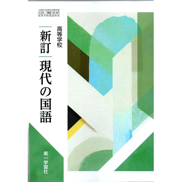 第一学習社 高校教科書 高等学校 改訂版 精選言語文化 ［教番：言文183