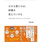 だから僕たちは、組織を変えていける ――やる気に満ちた「やさしいチーム」のつくりかた【ビジネス書グランプリ2023「マネジメント部門賞」受賞！】