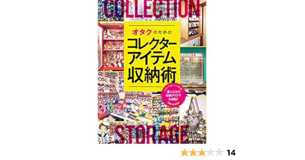 Amazon Co Jp オタクのためのコレクターアイテム収納術 Ebook 玄光社 玄光社 本