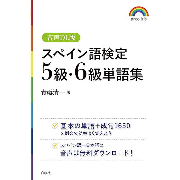 MP3付 しっかり学ぼう!外国語としてのスペイン語検定 | ガジェゴ