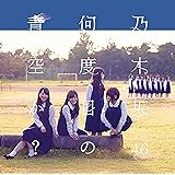 何度目の青空か?(DVD付B)