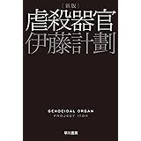 虐殺器官〔新版〕 (ハヤカワ文庫 JA イ 7-6)